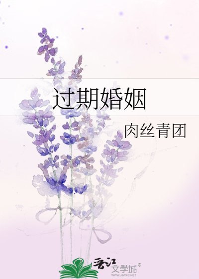 《过期婚姻》