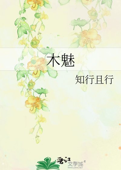 木魅