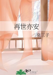 《再世亦安》