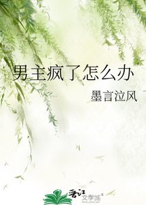 《男主疯了怎么办》