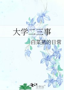 《大学二三事》