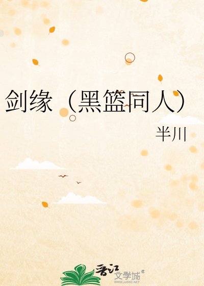 《剑缘(黑篮同人)》