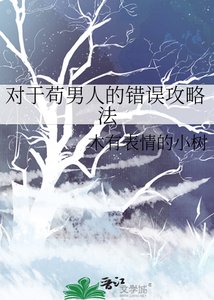 《对于苟男人的错误攻略法》