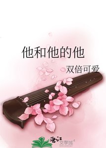 《他和他的他》
