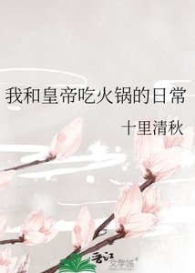 《我和皇帝吃火锅的日常》