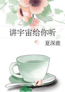 《讲宇宙给你听》