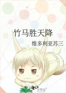 《竹马胜天降》