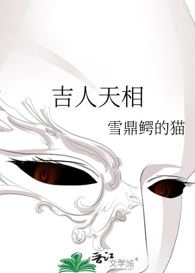 《吉人天相》