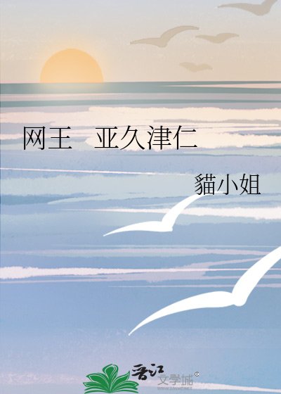 《网王 亚久津仁》