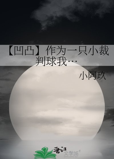 《【凹凸】作为一只小裁判球我…》