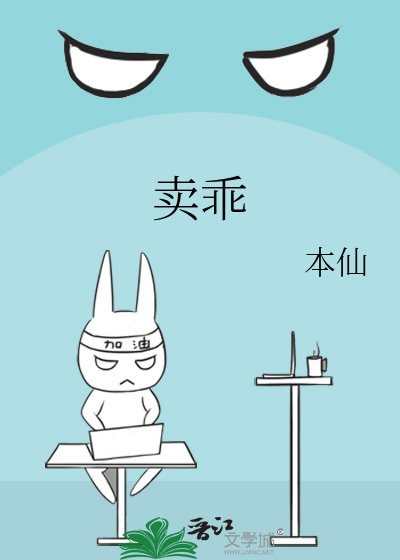 《卖乖》