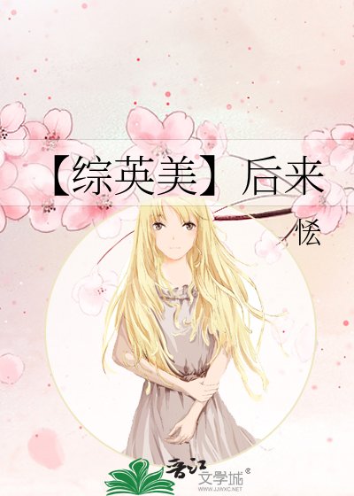 【综英美】后来