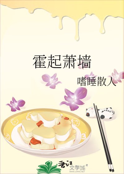 《霍起萧墙》