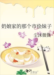 《奶娘家的那个市侩妹子》