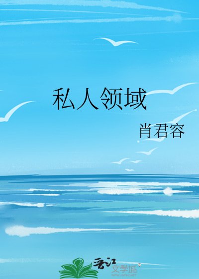 《私人领域》