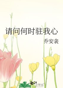 《请问何时驻我心》