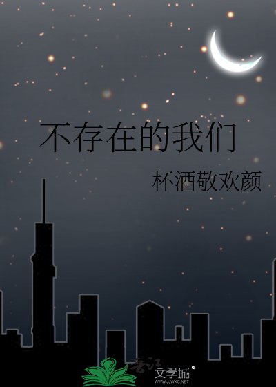 《不存在的我们》