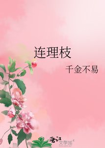 《连理枝》