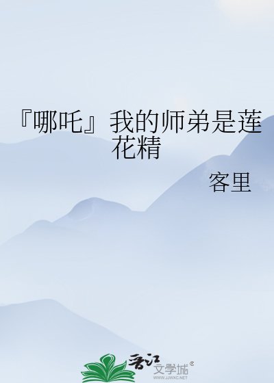 《『哪吒』我的师弟是莲花精》