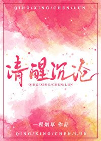 《清醒沉沦》