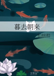 《暮去朝来》
