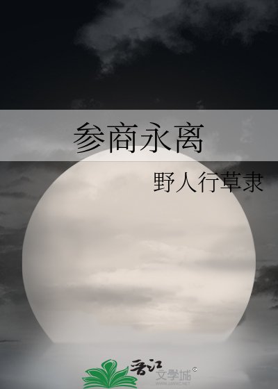 《参商永离》