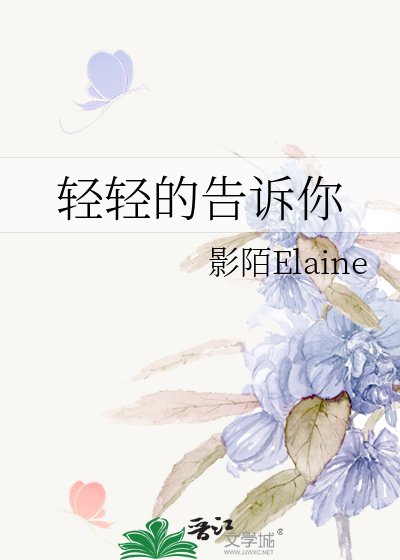 轻轻的告诉你