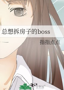 《总想拆房子的boss》