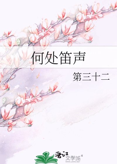何处笛声