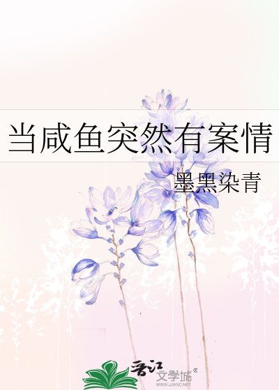 《当咸鱼突然有案情》