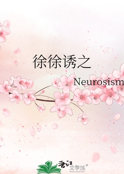 《徐徐诱之》