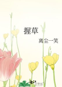 《握草》