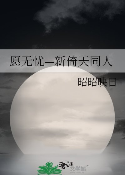 《愿无忧—新倚天同人》