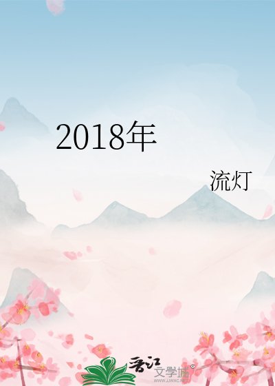《2018年》