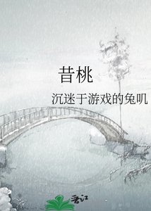 《昔桃》
