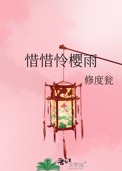 《惜惜怜樱雨》