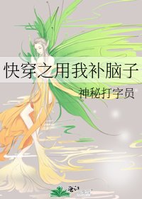 《侩穿之用我补脑子》