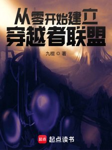 《从零开始建立穿越者联盟》
