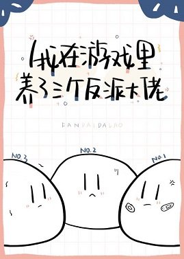 《我在游戏养了三个反派》