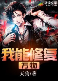 《我能修复万物》