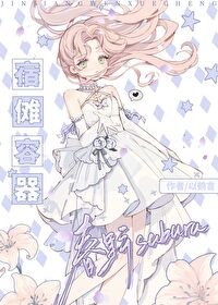 《(综漫同人)宿傩容器春野小 姐》
