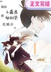 《(综漫同人)偏执工藤君被幼驯染攻略后》