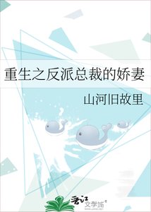 《重生之反派总裁的娇妻》