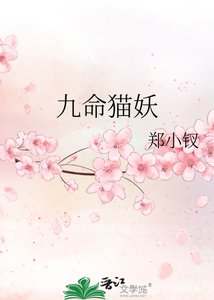 《九命猫妖》