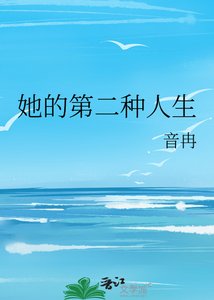 《她的第二种人生》