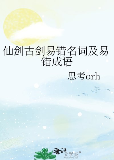 《仙剑古剑易错名词及易错成语》