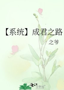 《【系统】成君之路》