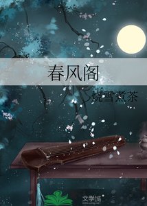 《春风阁》