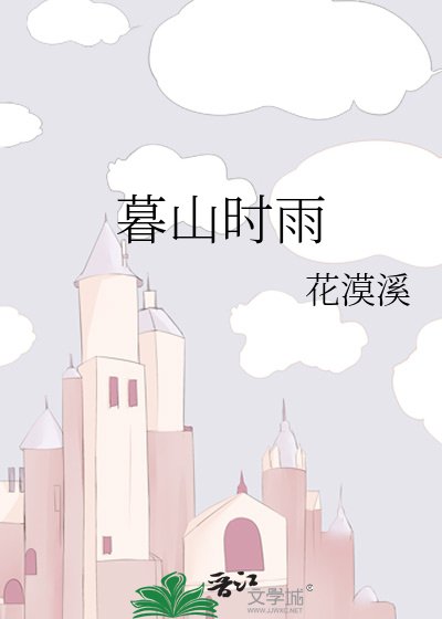 《暮山时雨》