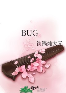 《BUG》